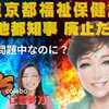 ​東京都「福祉保健局」廃止へ。