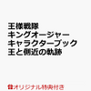 予約？キングオージャー キャラクターブック第3弾が発売へ！王と側近の軌跡！！