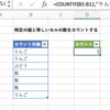 Excelで特定の値と等しいセルの数をカウントする