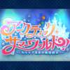 2022水着イベント開催！レディ・アヴァロン狙いで11連ガチャを回してみました