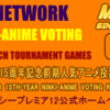 【お知らせ】人気アニメ投票リサーチ成績証明書と通常大会枠組編成について（重要）