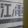 初夏の鎌倉・湘南を散歩：降りたことのない江ノ電の駅を回る