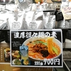 武居商店 濃厚担々麺の素