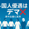 [外国人優遇はデマ」緊急声明 排外主義政策に反対する動きを解説