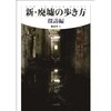 「新・廃墟の歩き方　探訪編」（栗原亨）