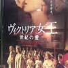 今年22本目「ヴィクトリア女王 世紀の愛」