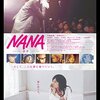 漫画と現実の決定的な壁。映画『NANA』。