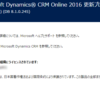 【Dynamics CRM】2016 Update1がトライアル環境で使えるようになりました。