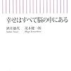 幸せはすべて脳の中にある / 酒井雄哉・茂木健一郎（2010年）