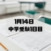 1月14日　中学受験1日目