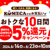 「KOMECA５％還元キャンペーン」のお知らせ