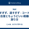 近すぎず、遠すぎず - コードの結合度とちょうどいい距離の測り方