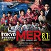 【映画】劇場版TOKYO MER 走る緊急救命室　南海ミッション