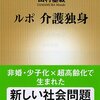 【読書感想】ルポ 介護独身 ☆☆☆