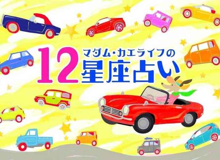 2025年７月の運勢⭐️マダム・カエライフの12星座占い