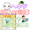 【実体験】ブログを100記事書いたので、メリットや意識したことをまとめてみた