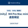 【Unity】M4 Pro Mac mini の速度検証