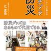 引き取り訓練は実際の災害時に活かせるのだろうか