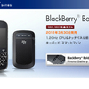 ドコモのBlackBerry Bold 9900　3月30日発売