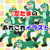 忍たまのあれこれイラスト