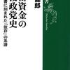 秘密資金の戦後政党史