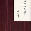 津村節子　果てなき便り　岩波書店