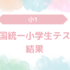 【小1】全国統一小学生テストの結果！国語は県内1位！大健闘！