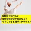 股関節が伸びると脊柱管狭窄症が楽になる！今すぐできる簡単エクササイズ！