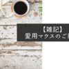 【雑記】愛用マウスのご紹介