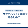 「サウナハット」は頭を守るため？