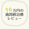 SLEの私が受けた「16万円の歯周病菌治療」のレビュー