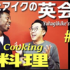【解説】矢作とアイクの英会話#39「料理」Cooking