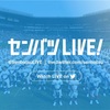 Twitterでライブ配信！？選抜高等学校野球大会＊決勝戦！！