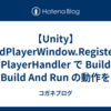 【Unity】BuildPlayerWindow.RegisterBuildPlayerHandler で Build や Build And Run の動作を上書きできる