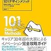 デザイン思考 課題図書 〜 １０１デザインメソッド