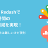 GAS×Redashで月18時間の工数削減を実現！ ～API操作は難しいけど便利だった～