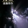 【書評】信仰と疑いの中で見つけた人間性の深遠な探求　遠藤周作『沈黙』