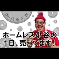 自叙伝を売る笑うホームレス みんな自分の人生楽しむ天才ブログ 幸せの赤いベレー帽 自叙伝を売る笑うホームレス みんな自分の人生楽しむ天才ブログ 幸せの赤いベレー帽
