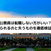 公務員は転職しない方がいい？得られるのと失うものを徹底検証！