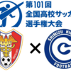 全国高校サッカー選手権静岡県大会　決勝トーナメント1回戦　清水桜が丘高vs清水東高