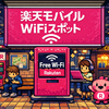 楽天モバイル、公衆Wi-Fi®サービス「楽天モバイルWiFiスポット」の使い方が不明(・・?