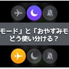 通知のコントロールはどうするべきか？ モード変更によるApple Watchでの使い方を考察しました。