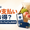 【2026年8月】さとふるのお得な支払い方法｜チャージポイント6％・楽天ペイ・PayPay比較