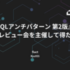 『SQLアンチパターン 第2版』の翻訳レビュー会を主催して得た学び