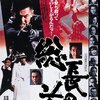 《アナキズム映画列伝》東映「総長の首」(1979)～ジョニー大倉カンフー！菅原文太ギロチン社！岸田森全裸！黄門様ガラス食い！白塗り東京音頭！