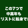 この7つで中高年もギタリストに転身できる