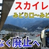【今月で廃止】広島を走る新交通システム「スカイレール」に乗車＆代替EVバスと乗り比べ！