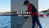 初心者でも安心！堤防釣りの始め方と狙える魚種完全ガイド