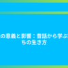 童話の意義と影響：昔話から学ぶ私たちの生き方