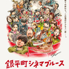 No.008 『銀平町シネマブルース』｜月2本は映画館で映画を観ると決めたから